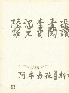 陆沉李青瑶的小说免费阅读最新章1360