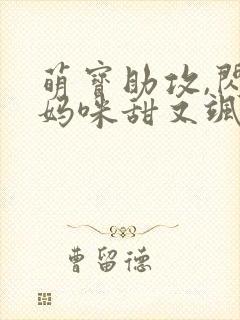 萌宝助攻,闪婚妈咪甜又飒短剧