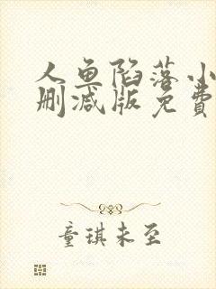 人鱼陷落小说无删减版免费阅读封面