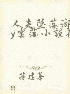 人夫坠落游戏by云落小说在线阅读