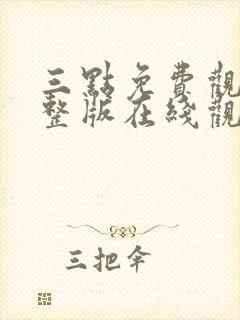 三点免费观看完整版在线观看高清