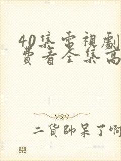 40集电视剧免费看全集高清