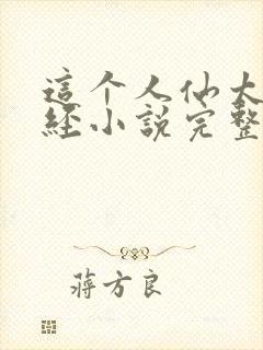 这个人仙太过正经小说完整版封面