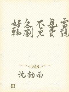 好久不见电视剧韩剧免费观看全集