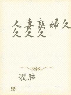 人妻熟妇久久久久久久