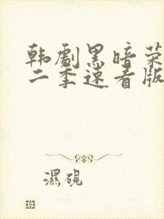 韩剧黑暗荣耀第二季速看版