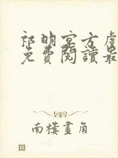 祁明宴方虞全文免费阅读最新章节