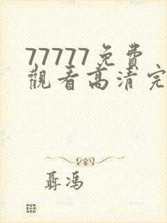 77777免费观看高清完整喜剧电视剧推荐