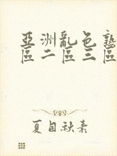 亚洲乱色熟女一区二区三区视频