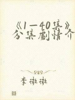 《1—40集》分集剧情介绍封面