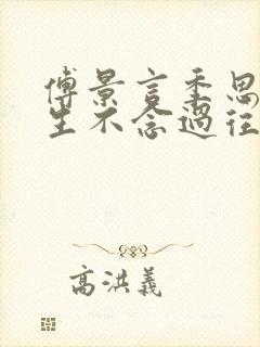 傅景言季思沅余生不念过往