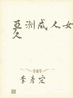 亚洲成人女人久久