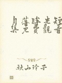 月落眸光短剧全集免费观看高清封面