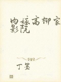 肉嫁高柳家光棍影院
