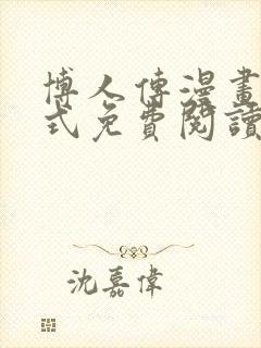 博人传漫画下拉式免费阅读最新章节