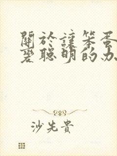 关于让笨蛋妹妹变聪明的办法只有喝牛奶