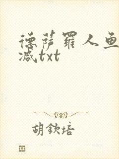 德萨罗人鱼未删减txt