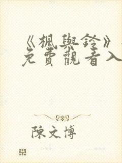 《枫与铃》全集免费观看入口