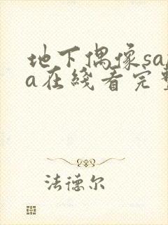 地下偶像sana在线看完整版