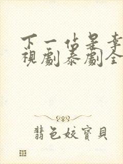 下一站是幸福电视剧泰剧全集免费观看