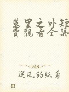 万里之外短剧免费观看全集高清