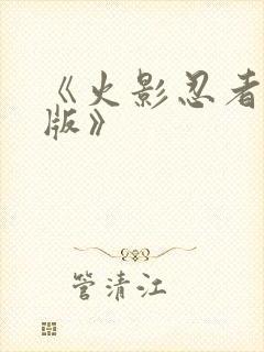 《火影忍者国语版》