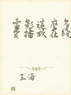 电影这么多年免费播放在线观看