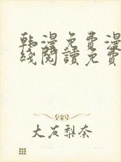 韩漫免费漫画在线阅读免费