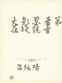 火影忍者第1集在线观看