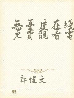 无忧度在线全集免费观看电视剧