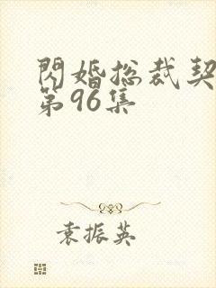 闪婚总裁契约妻第96集封面