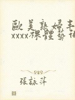 欧美熟妇丰满xxxxx裸体艺术