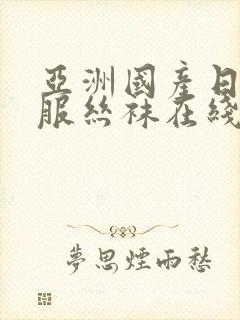 亚洲国产日韩制服丝袜在线