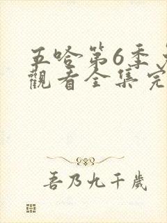 五哈第6季免费观看全集完整版