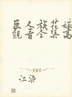 巨人族花嫁免费观看全集高清版