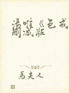 汤唯《色戒》未删减版