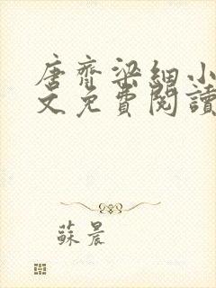 唐齐梁细小说全文免费阅读最新章节