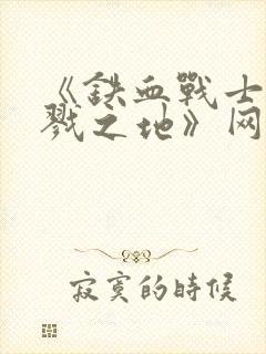 《铁血战士:杀戮之地》网盘封面