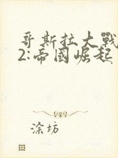 哥斯拉大战金刚2:帝国崛起 下载