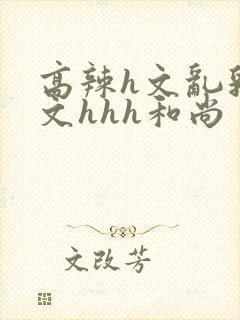 高辣h文乱乳h文hhh和尚封面