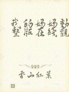 我的妈妈动漫完整版在线观看免费高清