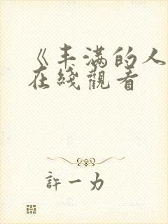 《丰满的人妻》在线观看