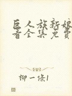 巨人族新娘在线看全集免费观看