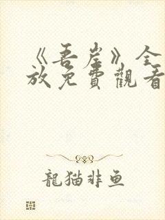 《吾岸》全集播放免费观看