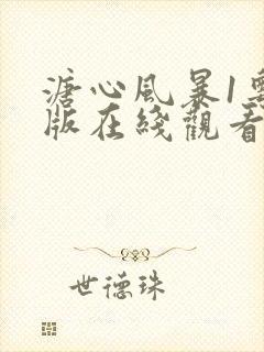 溏心风暴1粤语版在线观看港剧网