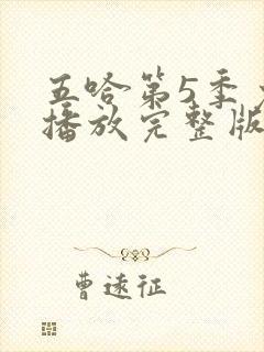 五哈第5季免费播放完整版封面