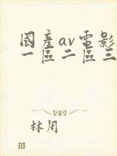 国产av电影院一区二区三区