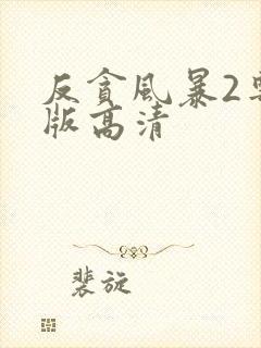 反贪风暴2粤语版高清