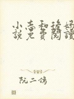 小志和后妈的小说免费阅读全文最新章节