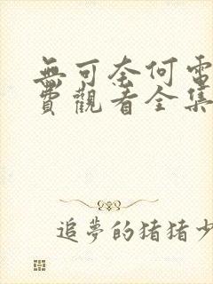 无可奈何电影免费观看全集高清版